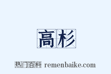 高杉是什么意思的图片